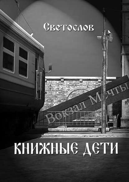 Книжные дети Книжные дети