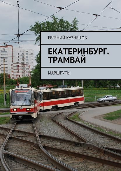 Екатеринбург. Трамвай. Маршруты Екатеринбург. Трамвай. Маршруты