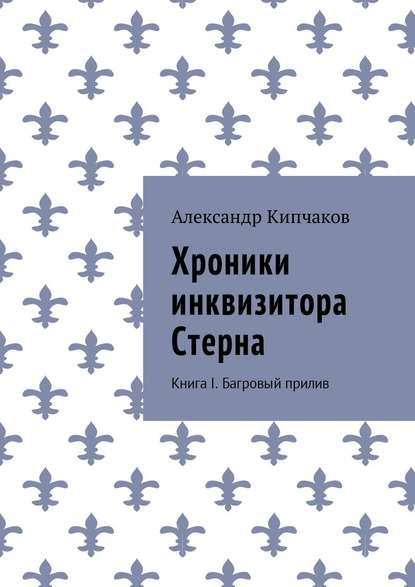 Хроники инквизитора Стерна. Книга I. Багровый прилив Хроники инквизитора Стерна. Книга I. Багровый прилив