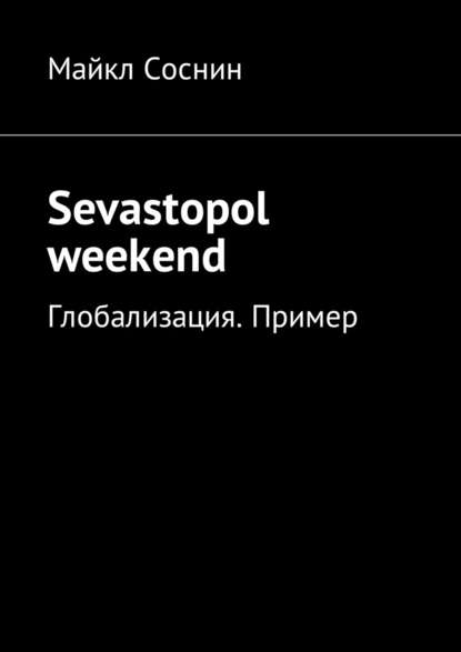 Sevastopol weekend. Глобализация. Пример Sevastopol weekend. Глобализация. Пример
