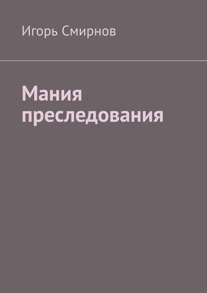 Мания преследования Мания преследования