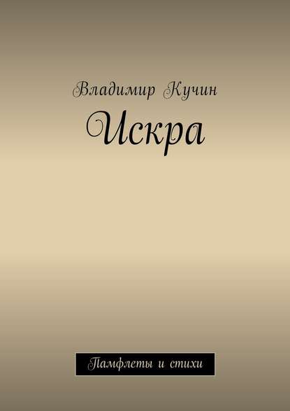 Искра. Памфлеты и стихи Искра. Памфлеты и стихи