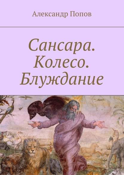 Сансара. Колесо. Блуждание Сансара. Колесо. Блуждание