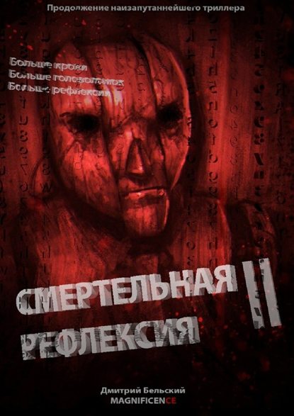 Смертельная рефлексия – 2 Смертельная рефлексия – 2