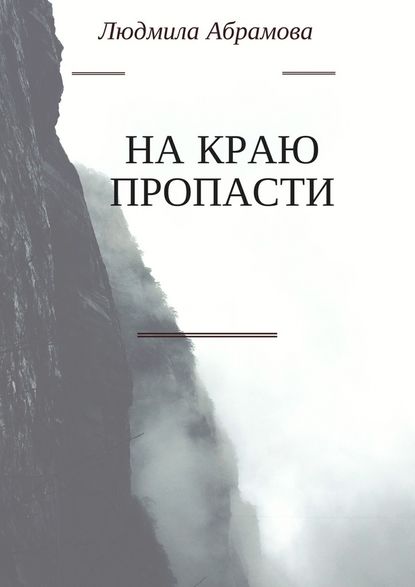 На краю пропасти На краю пропасти