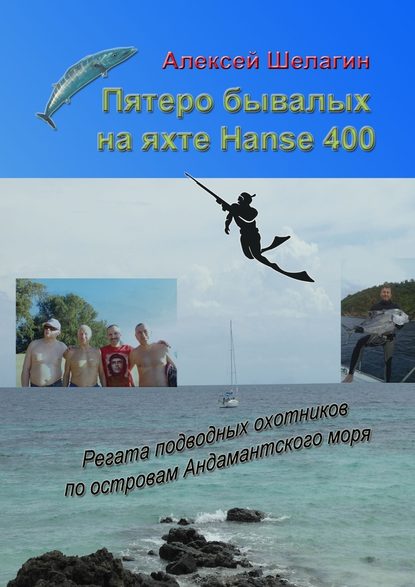 Пятеро бывалых на яхте Hanse 400. Регата подводных охотников по островам Андамантского моря Пятеро бывалых на яхте Hanse 400. Регата подводных охотников по островам Андамантского моря