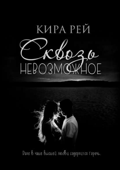 Сквозь невозможное Сквозь невозможное
