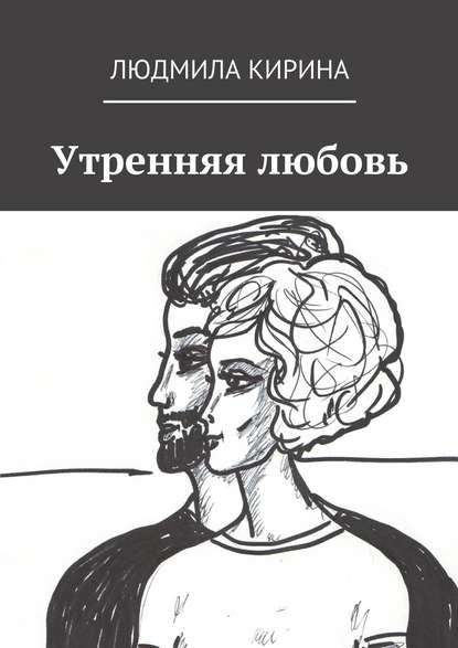 Утренняя любовь Утренняя любовь