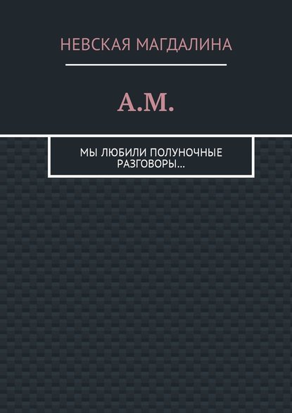 A.M. Мы любили полуночные разговоры… A.M. Мы любили полуночные разговоры…