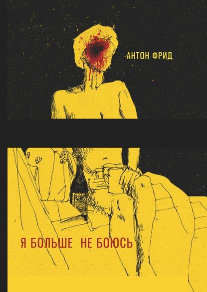 Я больше не боюсь Я больше не боюсь