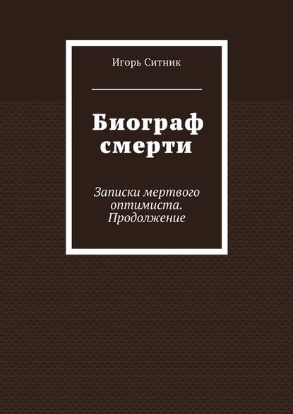 Биограф смерти. Записки мертвого оптимиста. Продолжение