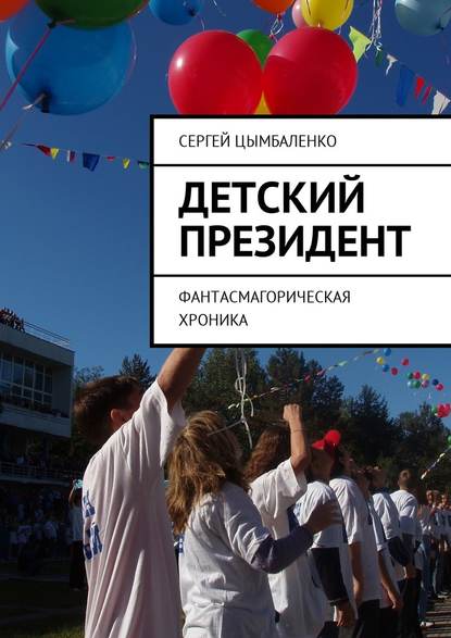 Детский президент. Фантасмагорическая хроника Детский президент. Фантасмагорическая хроника