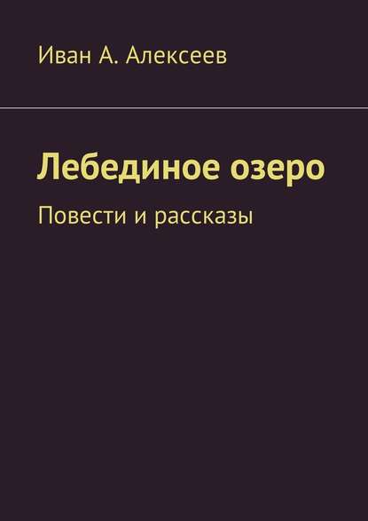 Лебединое озеро. Повести и рассказы Лебединое озеро. Повести и рассказы