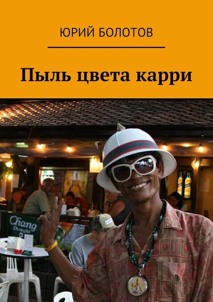 Пыль цвета карри Пыль цвета карри