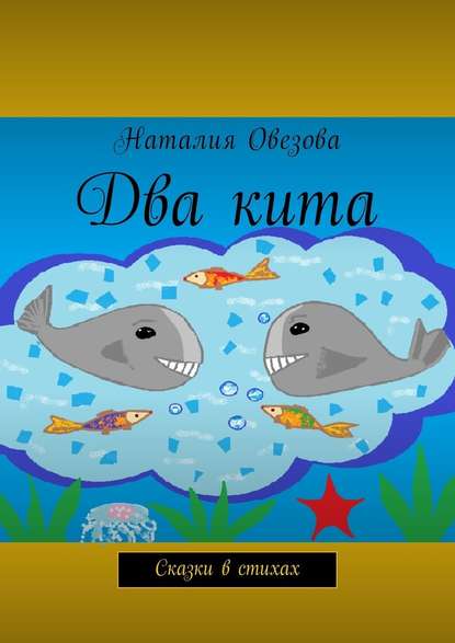 Два кита. Сказки в стихах Два кита. Сказки в стихах