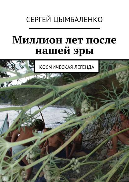 Миллион лет после нашей эры. Космическая легенда Миллион лет после нашей эры. Космическая легенда