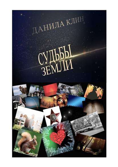 Судьбы Земли. Сборник рассказов Судьбы Земли. Сборник рассказов