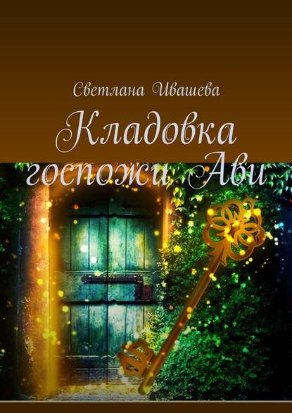 Кладовка госпожи Ави. Любовно-приключенческий роман-фэнтези Кладовка госпожи Ави. Любовно-приключенческий роман-фэнтези