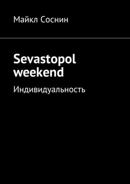 Sevastopol weekend. Индивидуальность Sevastopol weekend. Индивидуальность