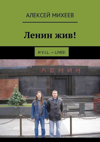 Ленин жив! И V.I.L. – lives! Ленин жив! И V.I.L. – lives!