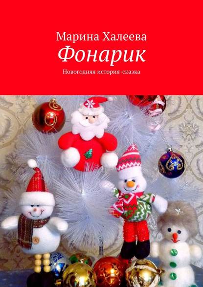 Фонарик. Новогодняя история-сказка Фонарик. Новогодняя история-сказка
