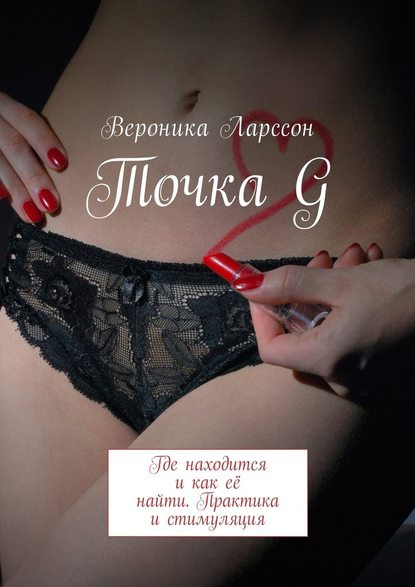 Точка G. Где находится и как её найти. Практика и стимуляция Точка G. Где находится и как её найти. Практика и стимуляция