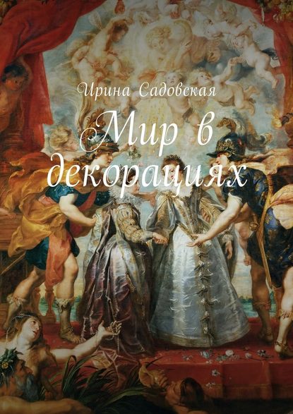 Мир в декорациях Мир в декорациях