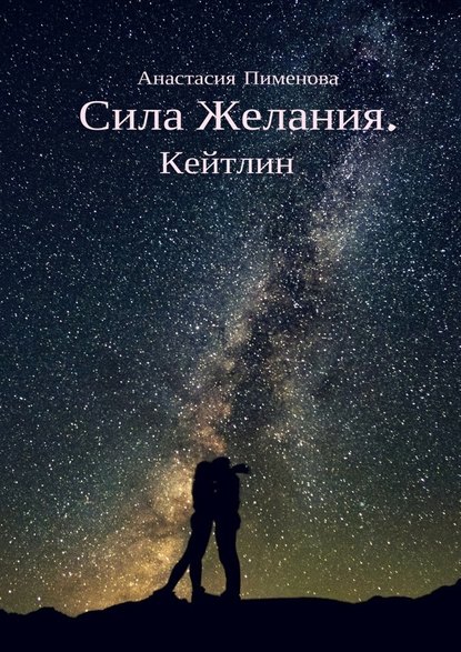 Сила Желания. Кейтлин Сила Желания. Кейтлин