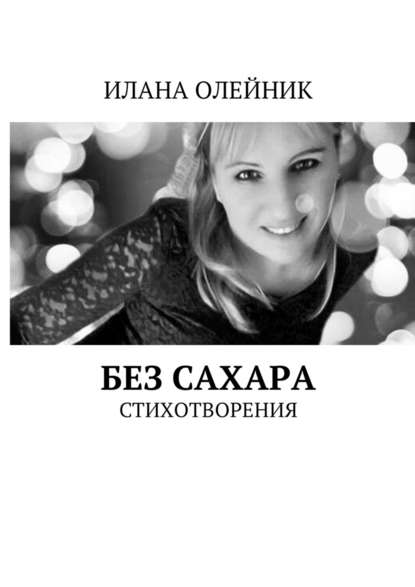 Без сахара. Стишата Без сахара. Стишата