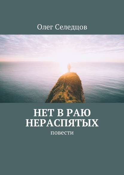 Нет в раю нераспятых. Повести Нет в раю нераспятых. Повести