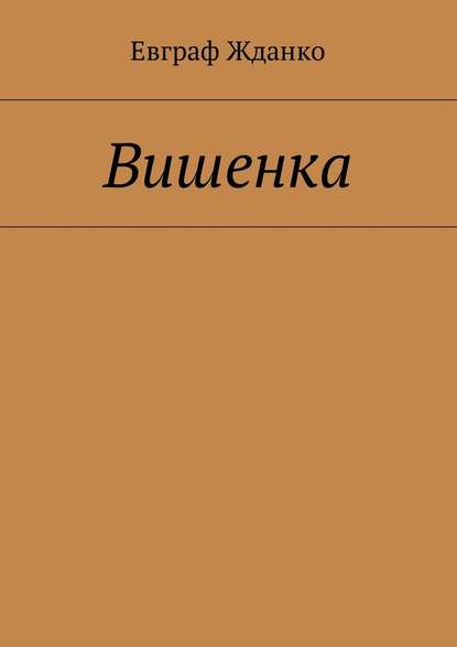 Вишенка Вишенка