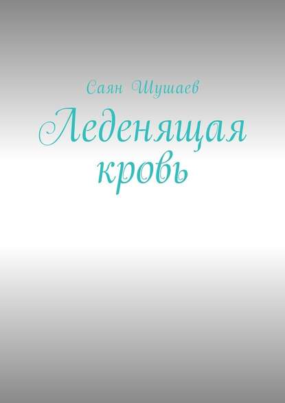 Леденящая кровь Леденящая кровь