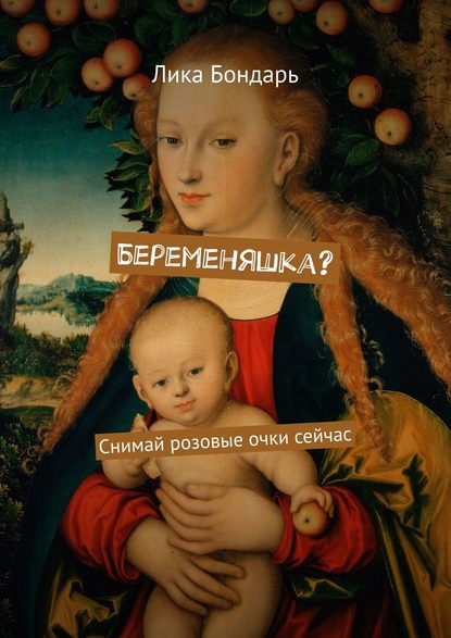 Беременяшка? Снимай розовые очки сейчас