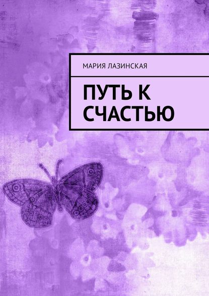 Путь к счастью Путь к счастью