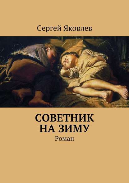 Советник на зиму. Роман Советник на зиму. Роман