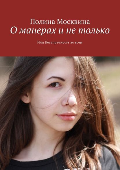 О манерах и не только. Или Безупречность во всем О манерах и не только. Или Безупречность во всем