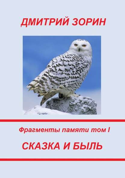 Сказка и быль. Фрагменты памяти. Том I Сказка и быль. Фрагменты памяти. Том I