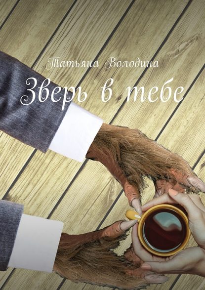 Зверь в тебе Зверь в тебе