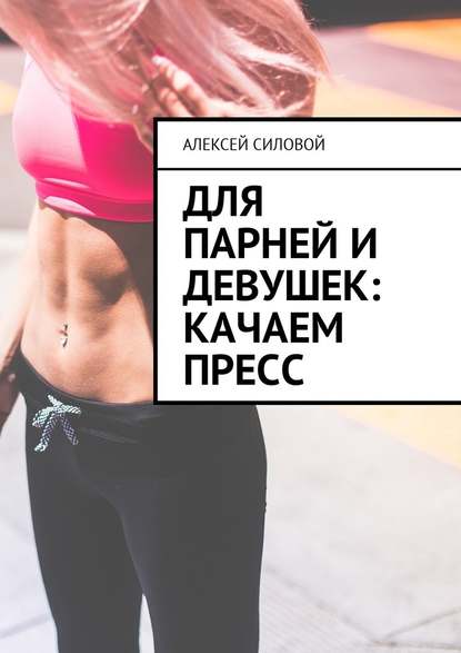 Для парней и девушек: качаем пресс Для парней и девушек: качаем пресс