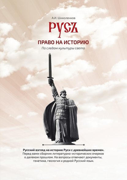 Русь. Право на историю Русь. Право на историю