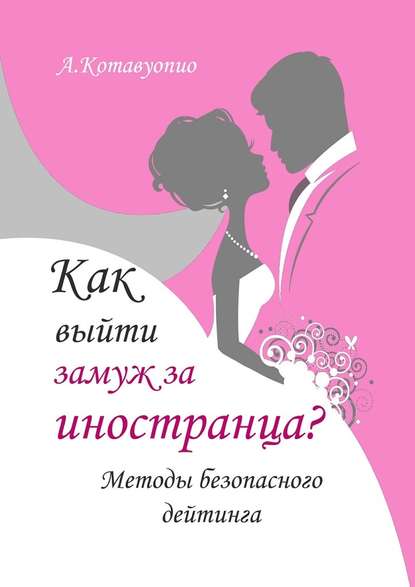 Как выйти замуж за иностранца. Методы безопасного дейтинга Как выйти замуж за иностранца. Методы безопасного дейтинга