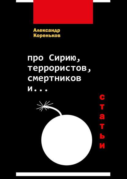 Про Сирию, террористов, смертников и… (статьи) Про Сирию, террористов, смертников и… (статьи)
