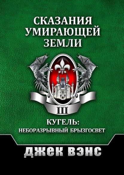 Сказания умирающей Земли. Том III Сказания умирающей Земли. Том III