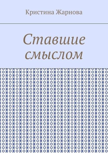 Ставшие смыслом