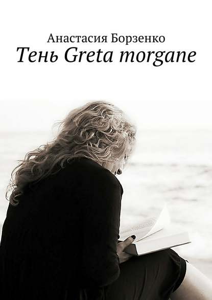 Тень Greta morgane Тень Greta morgane
