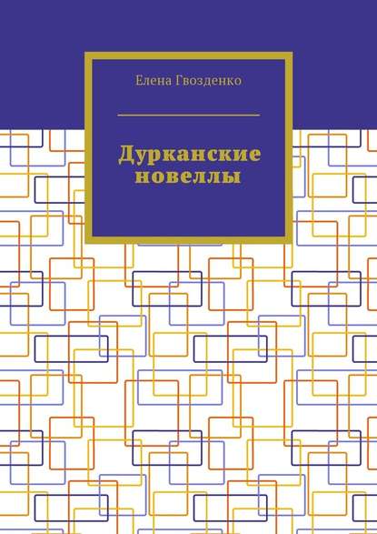 Дурканские новеллы Дурканские новеллы