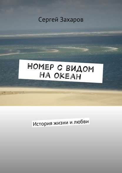 Номер с видом на океан. История жизни и любви