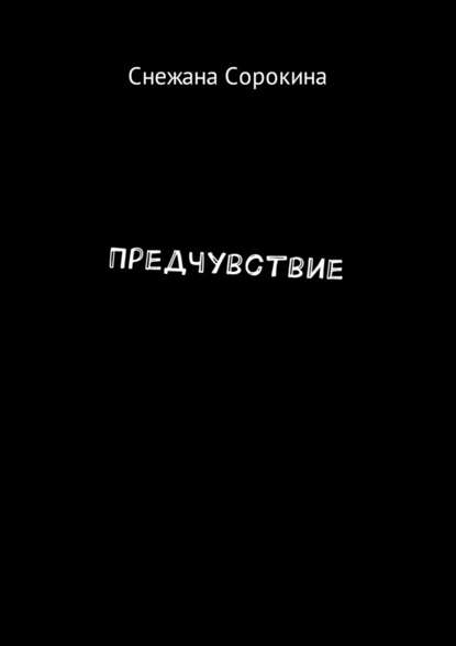 Предчувствие Предчувствие