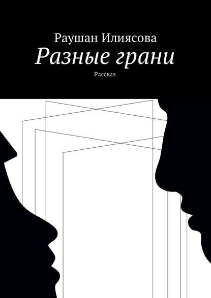 Разные грани. Рассказ Разные грани. Рассказ