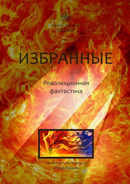Избранные. Революционная фантастика Избранные. Революционная фантастика